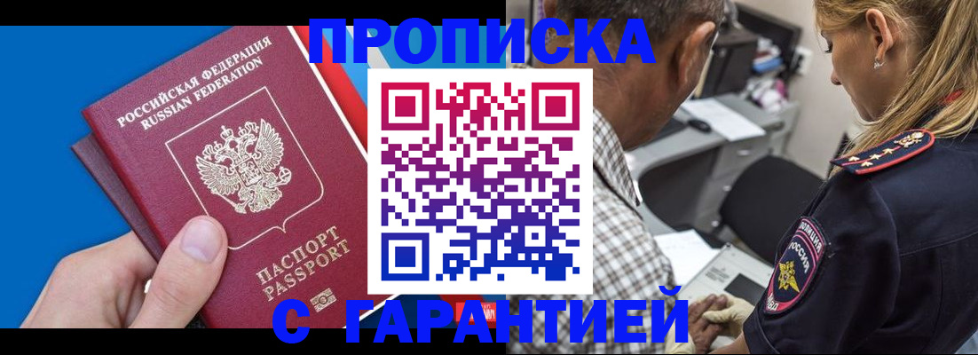 прописка в квартире в Железногорске